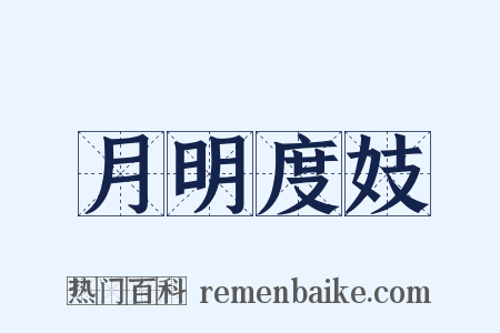 月明度妓是什么意思的图片